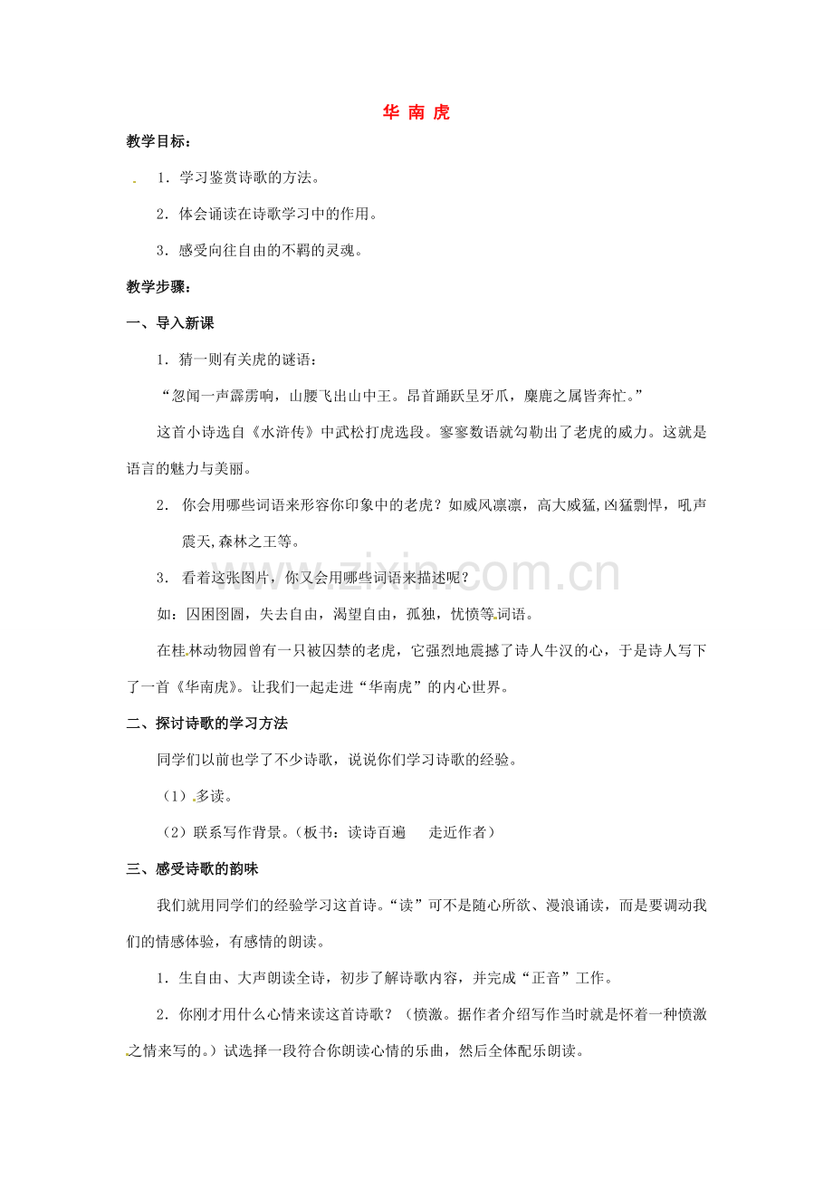 七年级语文下册《华南虎》教案3人教版.doc_第1页