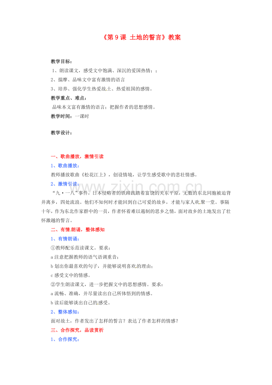 广东省珠海九中七年级语文下册《第9课 土地的誓言》教案 新人教版.doc_第1页