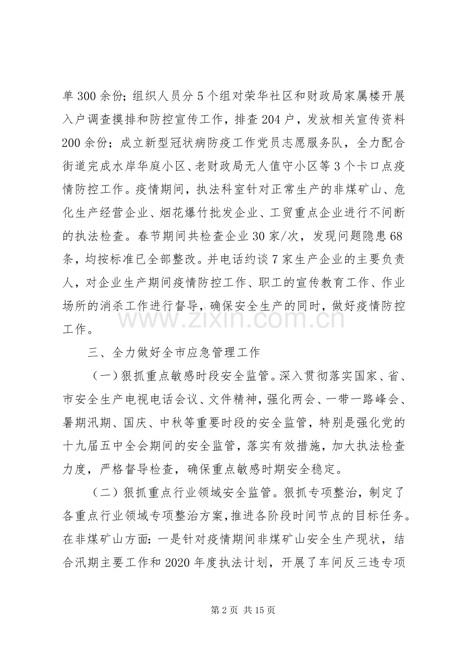 市应急管理局XX年工作总结及XX年工作计划.docx_第2页