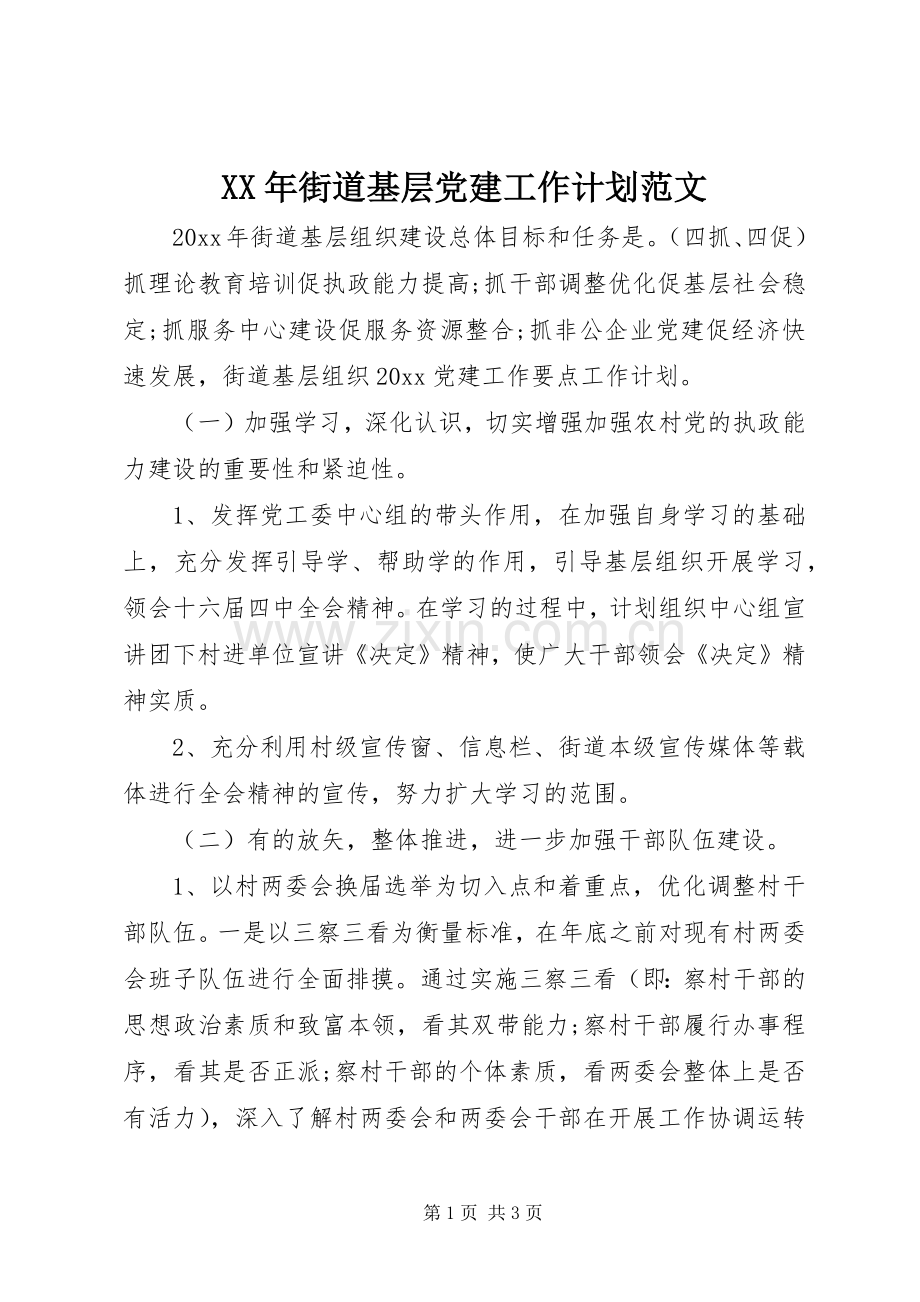 XX年街道基层党建工作计划范文.docx_第1页