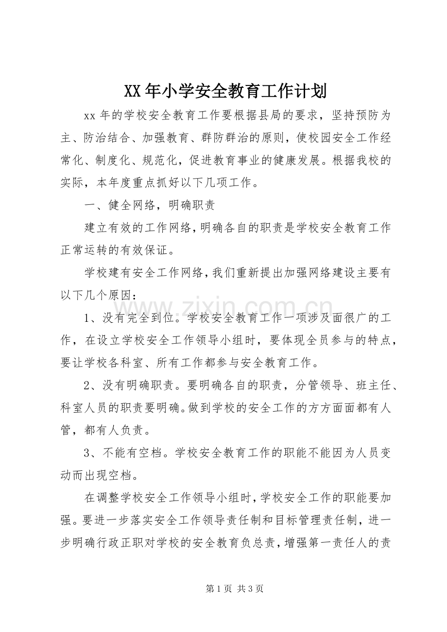 XX年小学安全教育工作计划.docx_第1页