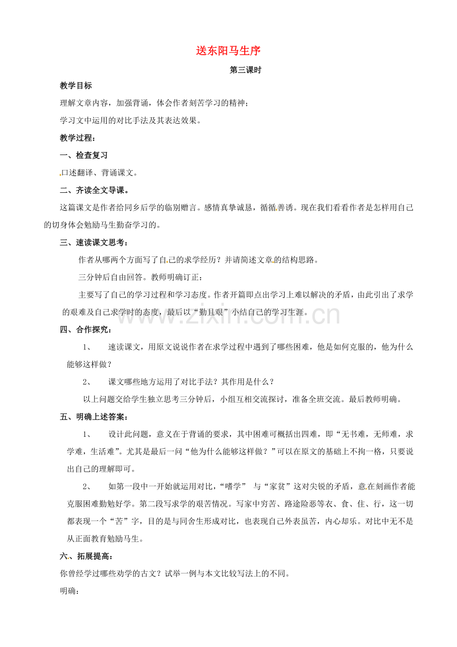 八年级语文下册 5.24《送东阳马生序》（第3课时）教案 （新版）新人教版-（新版）新人教版初中八年级下册语文教案.doc_第1页