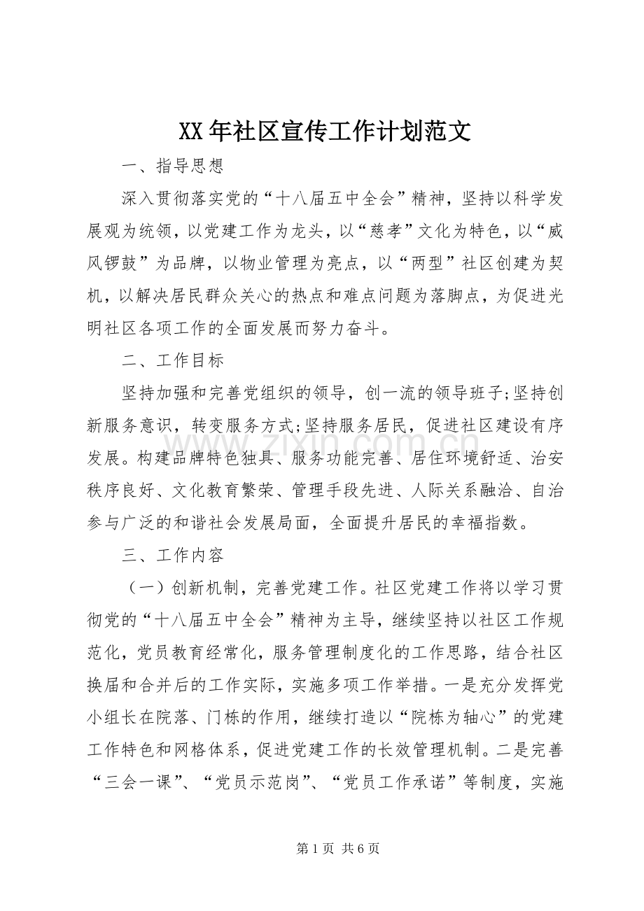 XX年社区宣传工作计划范文.docx_第1页