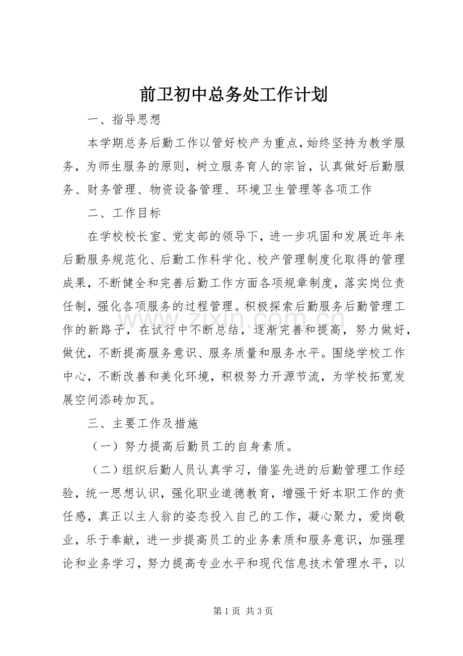 前卫初中总务处工作计划.docx_第1页