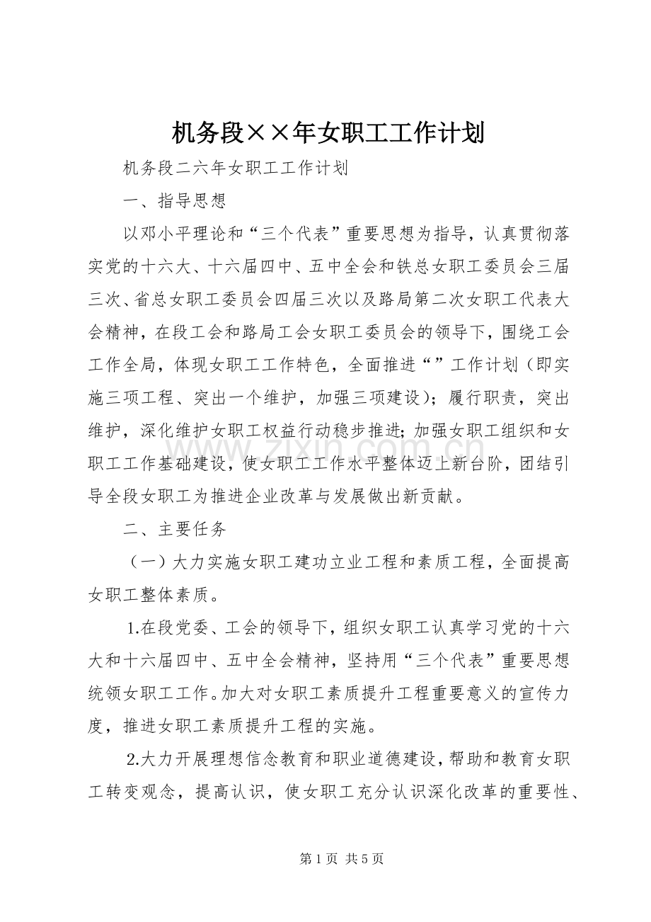 机务段××年女职工工作计划.docx_第1页