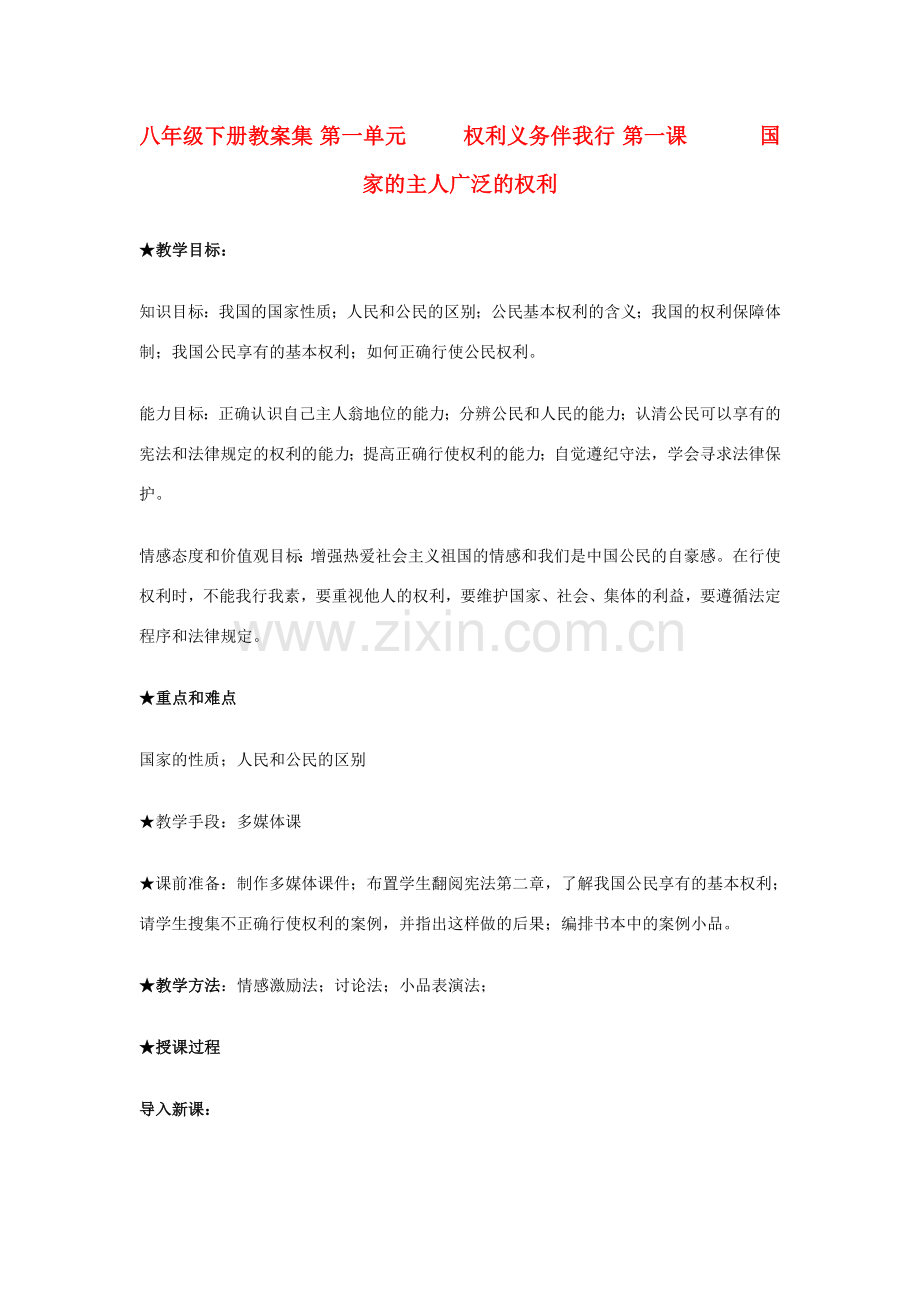 八年级政治下册 教案全集 人教新课标版.doc_第1页