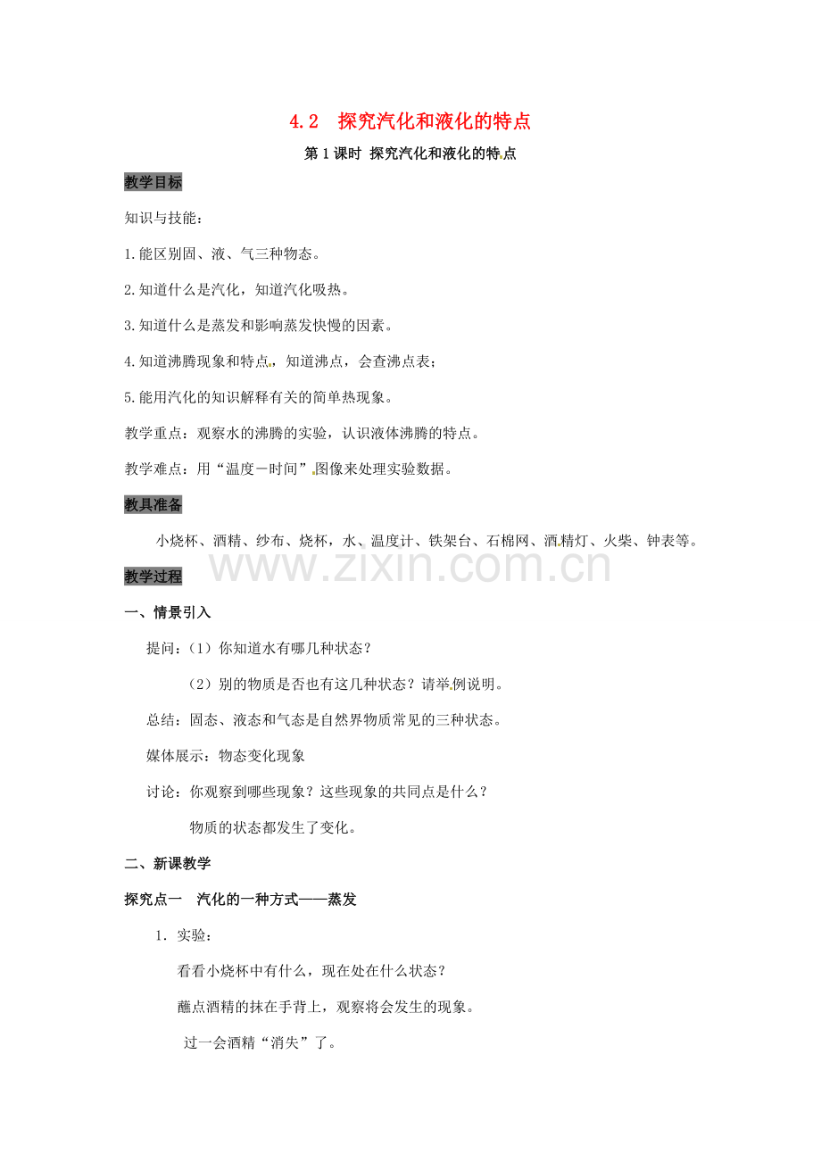 八年级物理上册 4.2 探究汽化和液化的特点 第1课时 探究汽化和液化的特点教案 粤教沪版-粤教沪版初中八年级上册物理教案.doc_第1页