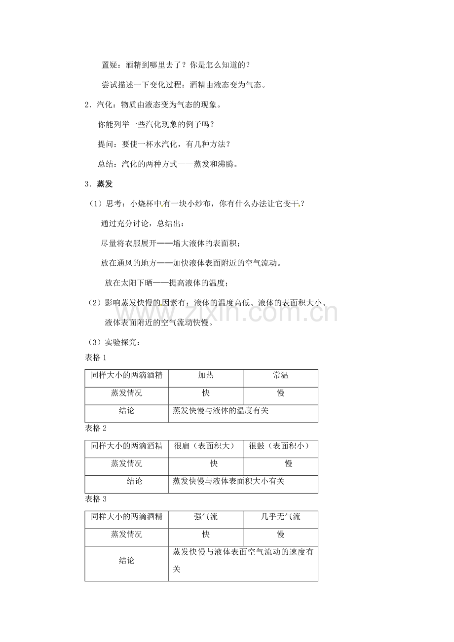 八年级物理上册 4.2 探究汽化和液化的特点 第1课时 探究汽化和液化的特点教案 粤教沪版-粤教沪版初中八年级上册物理教案.doc_第2页