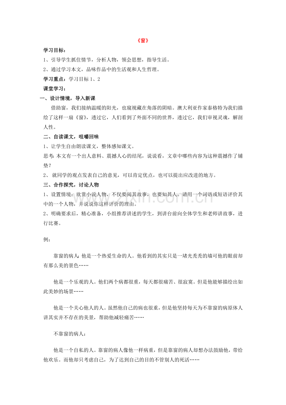 八年级语文下册 《窗》教案 苏教版.doc_第1页