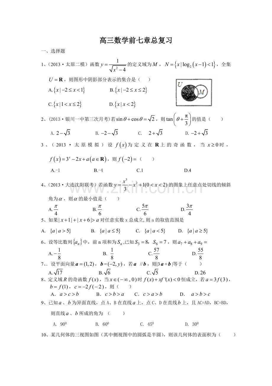 高三数学前七章总复习.doc_第1页