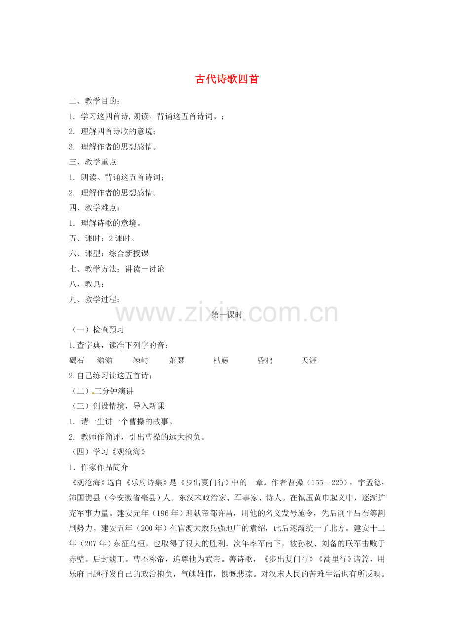 浙江省江山市峡口初级中学七年级语文上册《古代诗歌四首》教案2 人教新课标版.doc_第1页