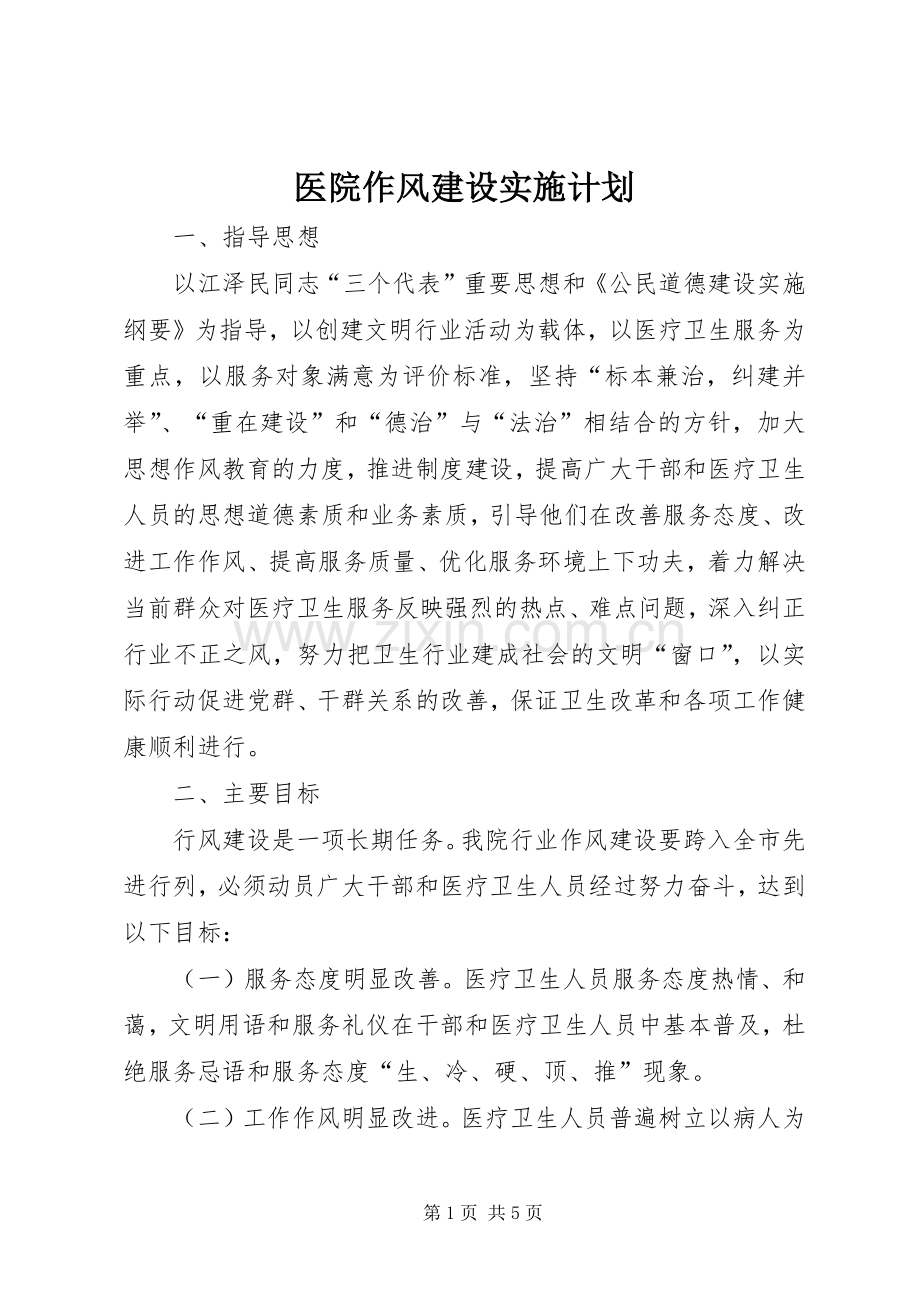医院作风建设实施计划.docx_第1页