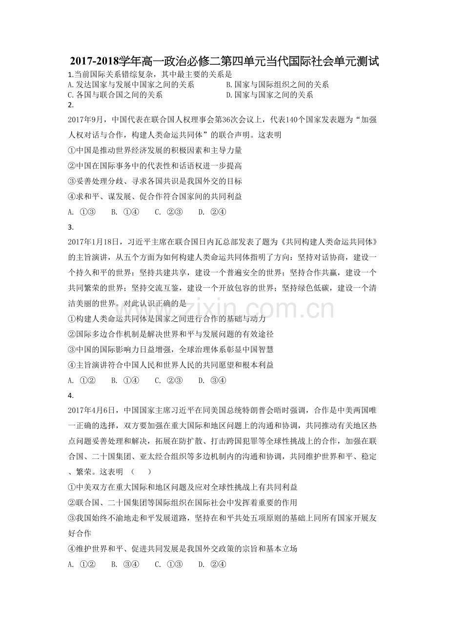 2017-2018学年高一政治必修二第四单元当代国际社会单元测试.doc_第1页