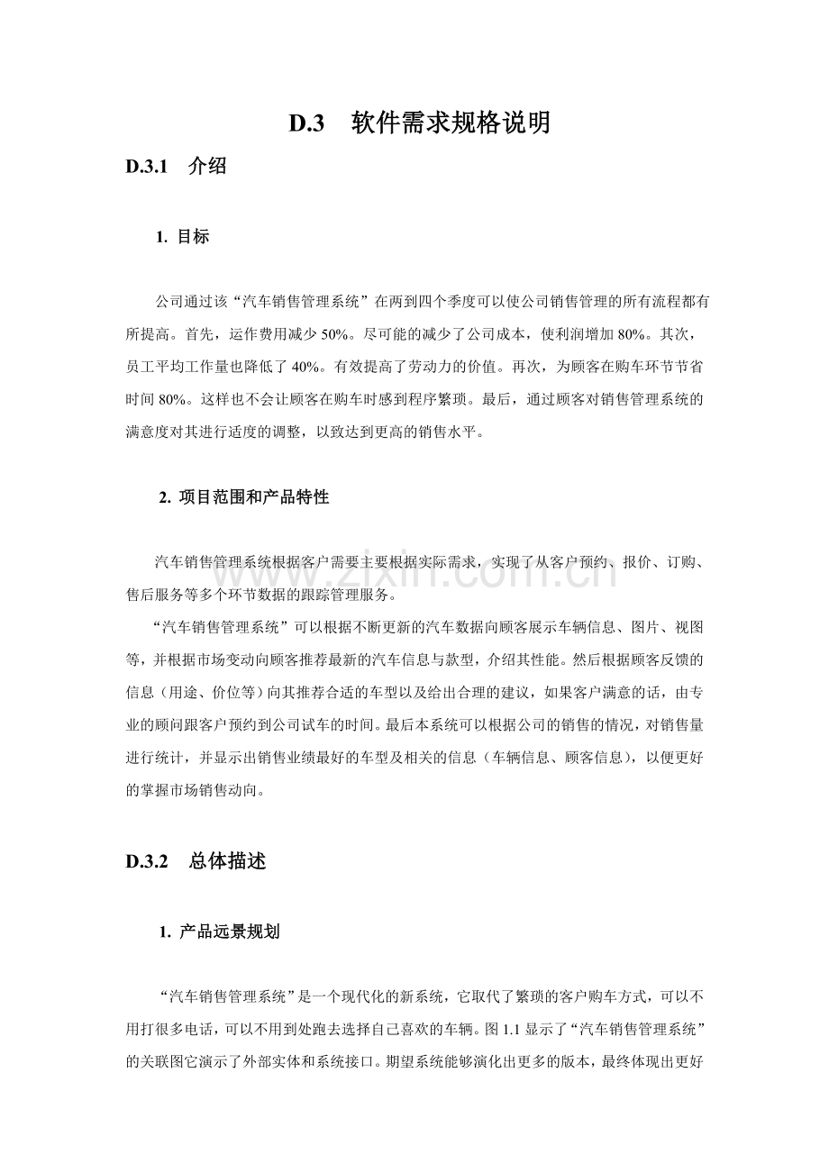 汽车销售管理系统-软件需求规格说明.doc_第2页