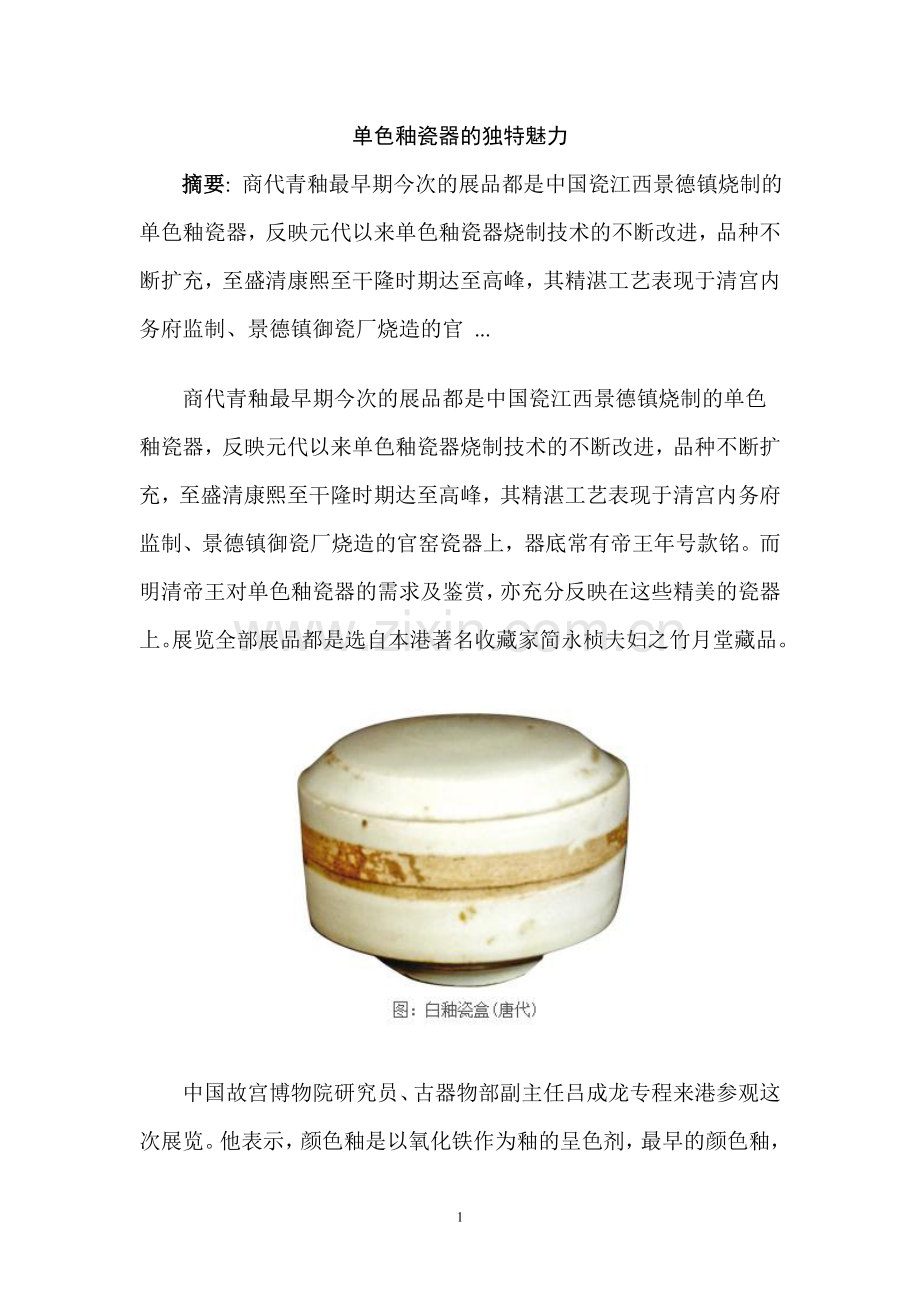 单色釉瓷器的独特魅力.doc_第1页