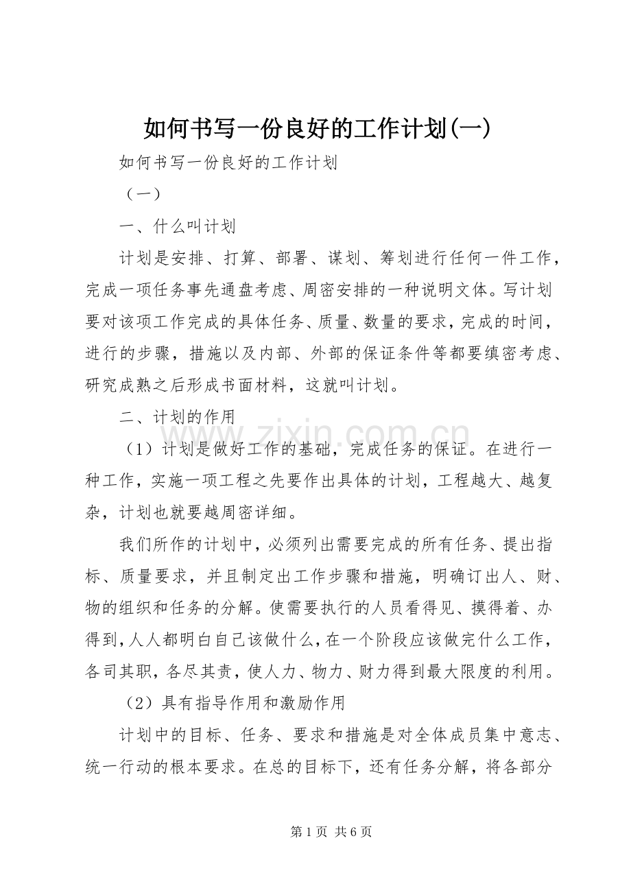 如何书写一份良好的工作计划(一).docx_第1页