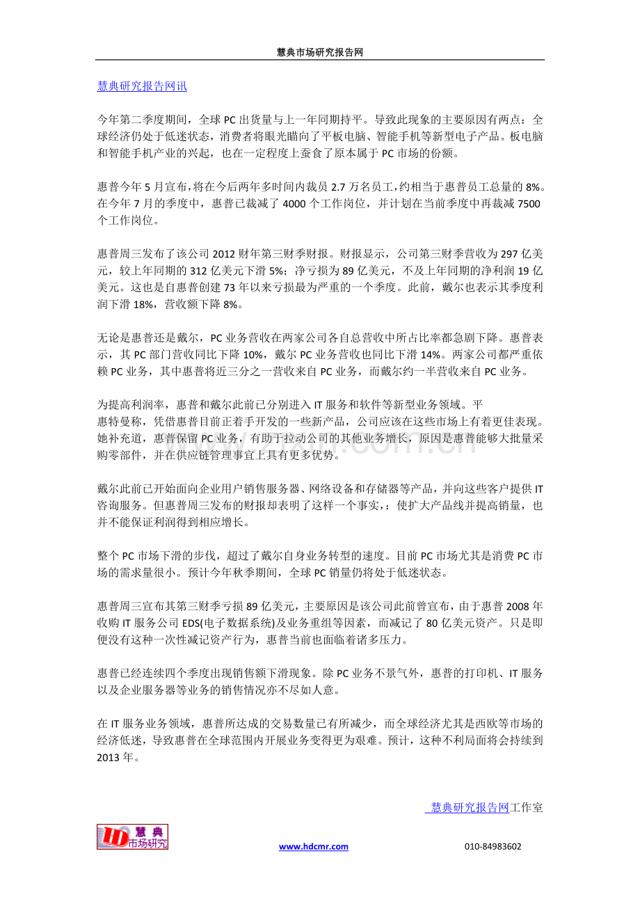 全球PC市场集体低迷惠普戴尔或转型.doc_第1页