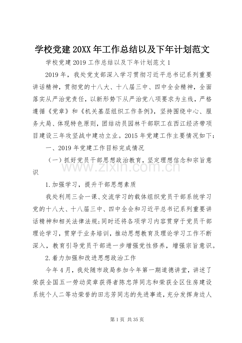 学校党建20XX年工作总结以及下年计划范文.docx_第1页