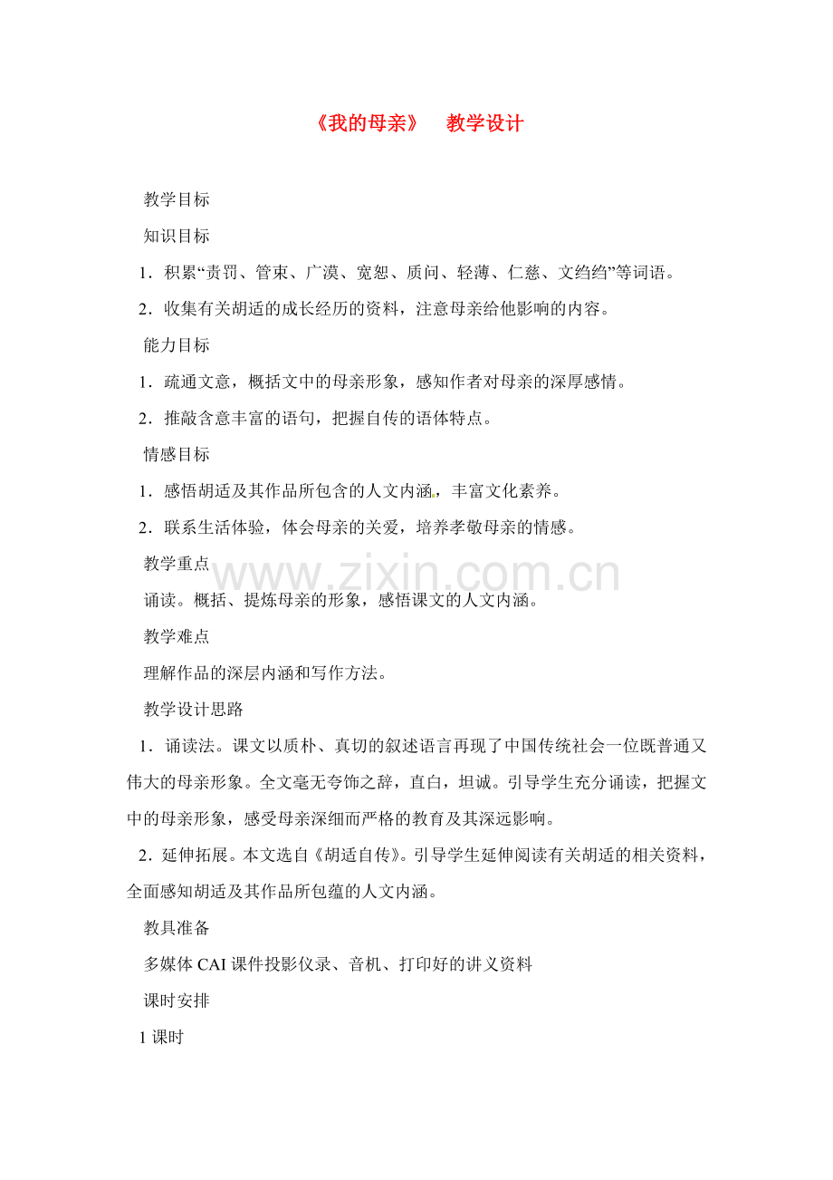 八年级语文下册《我的母亲》教案9人教版.doc_第1页