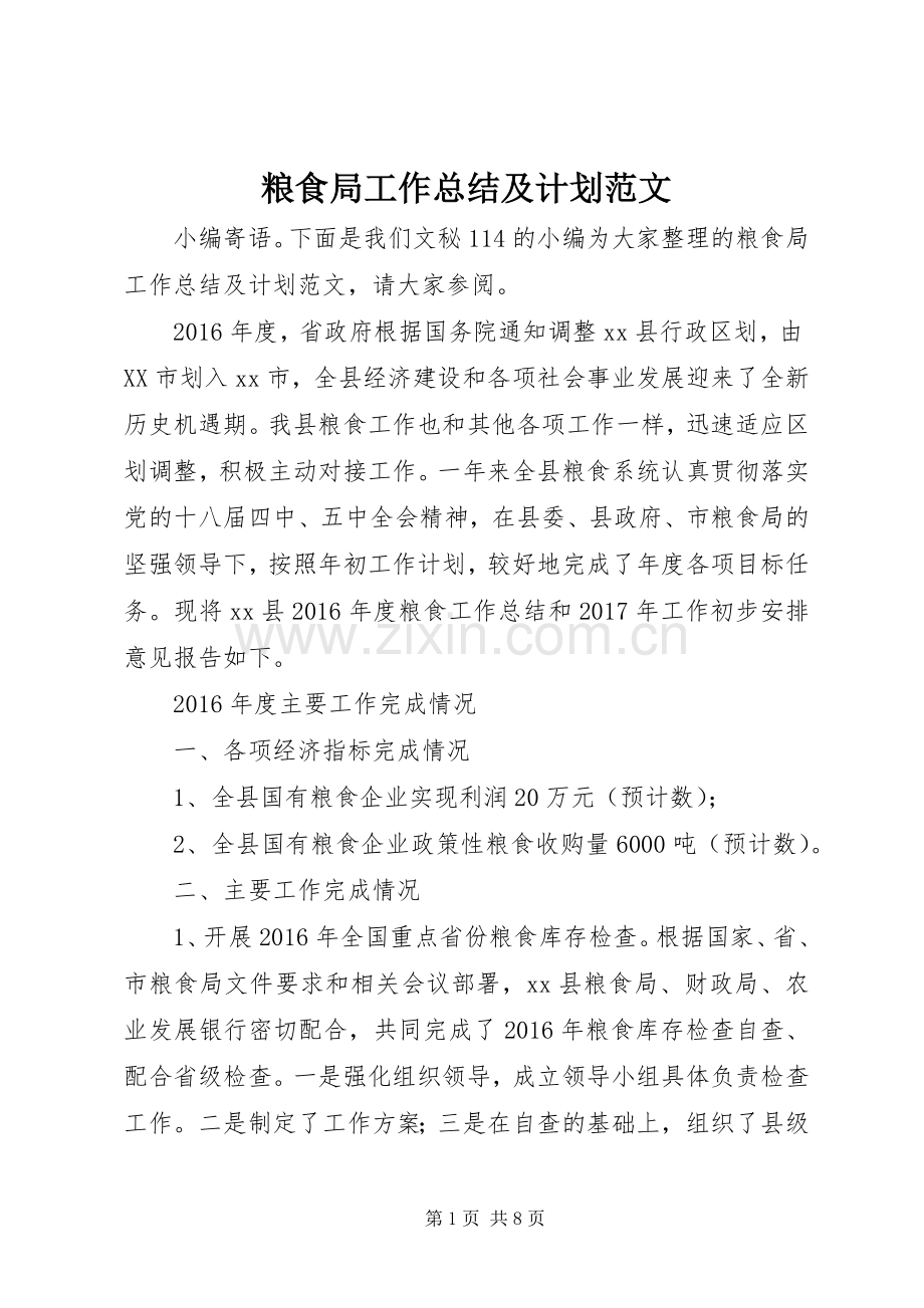 粮食局工作总结及计划范文.docx_第1页
