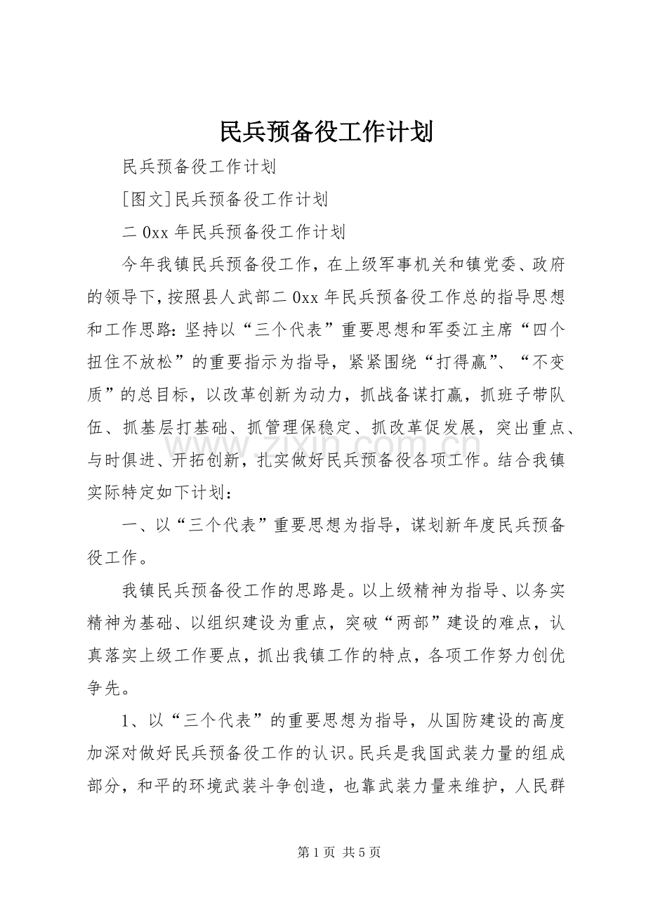 民兵预备役工作计划 .docx_第1页