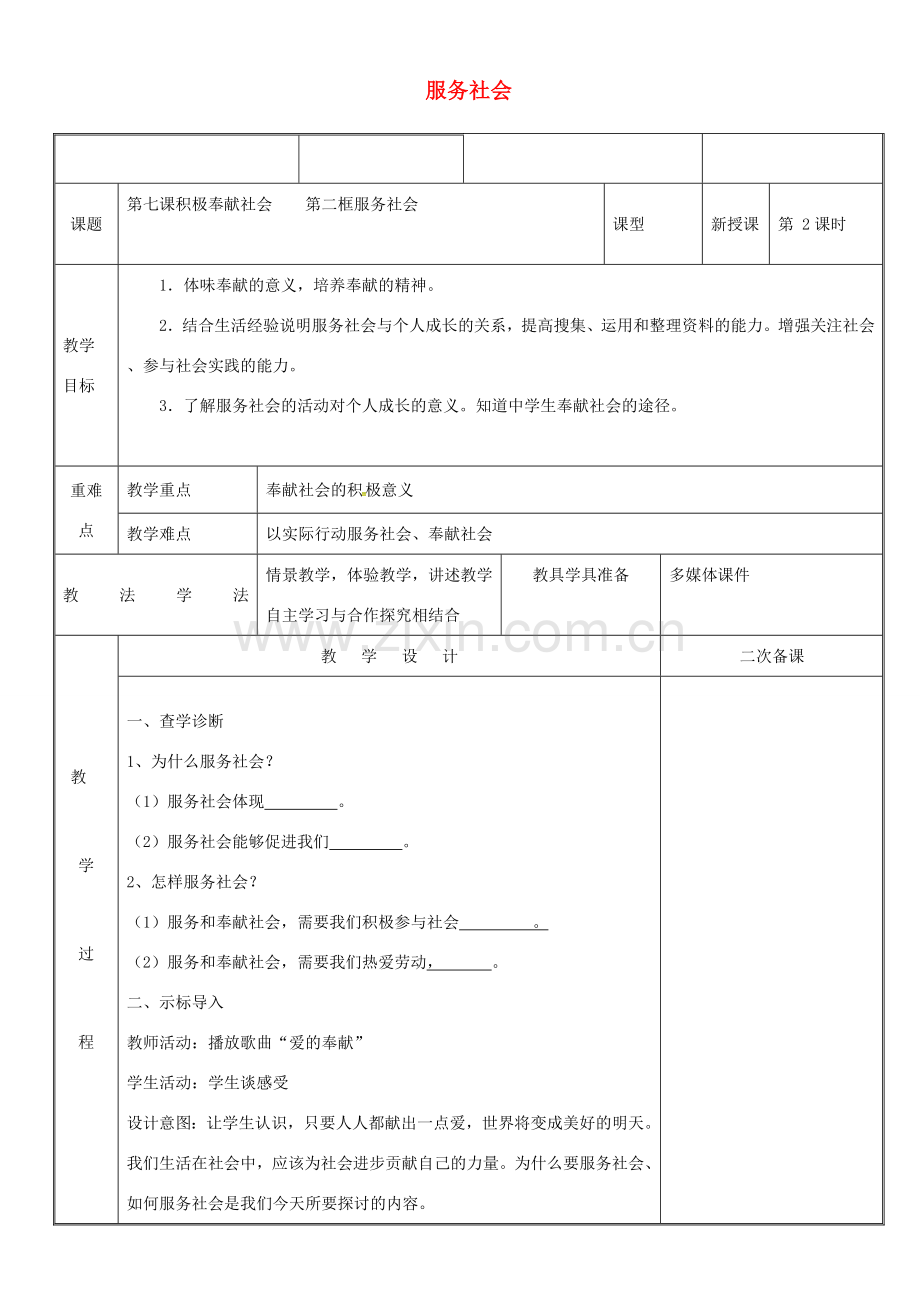 新疆新源县八年级道德与法治上册 第三单元 勇担社会责任 第七课 积极奉献社会 第2框 服务社会教案 新人教版-新人教版初中八年级上册政治教案.doc_第1页