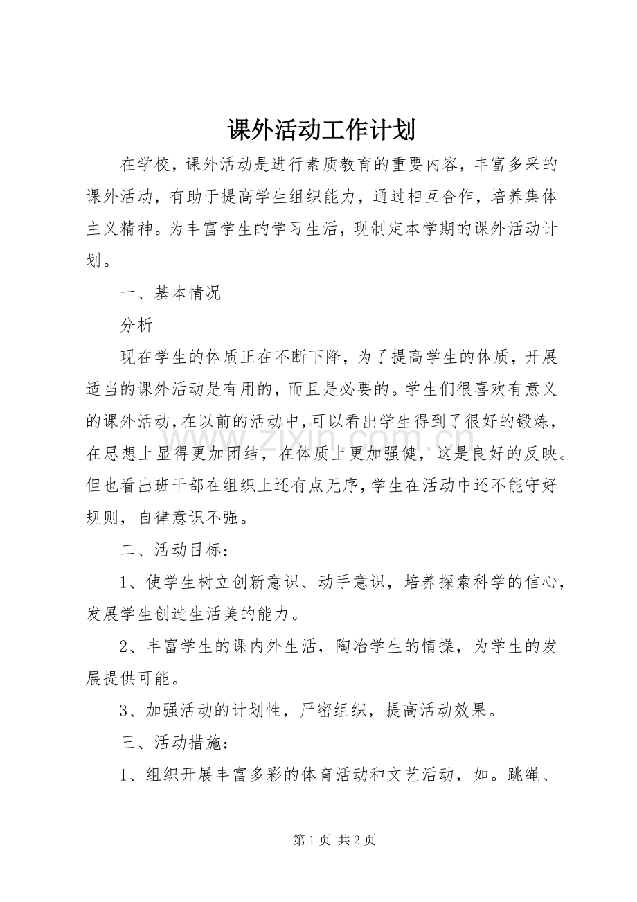 课外活动工作计划 .docx_第1页