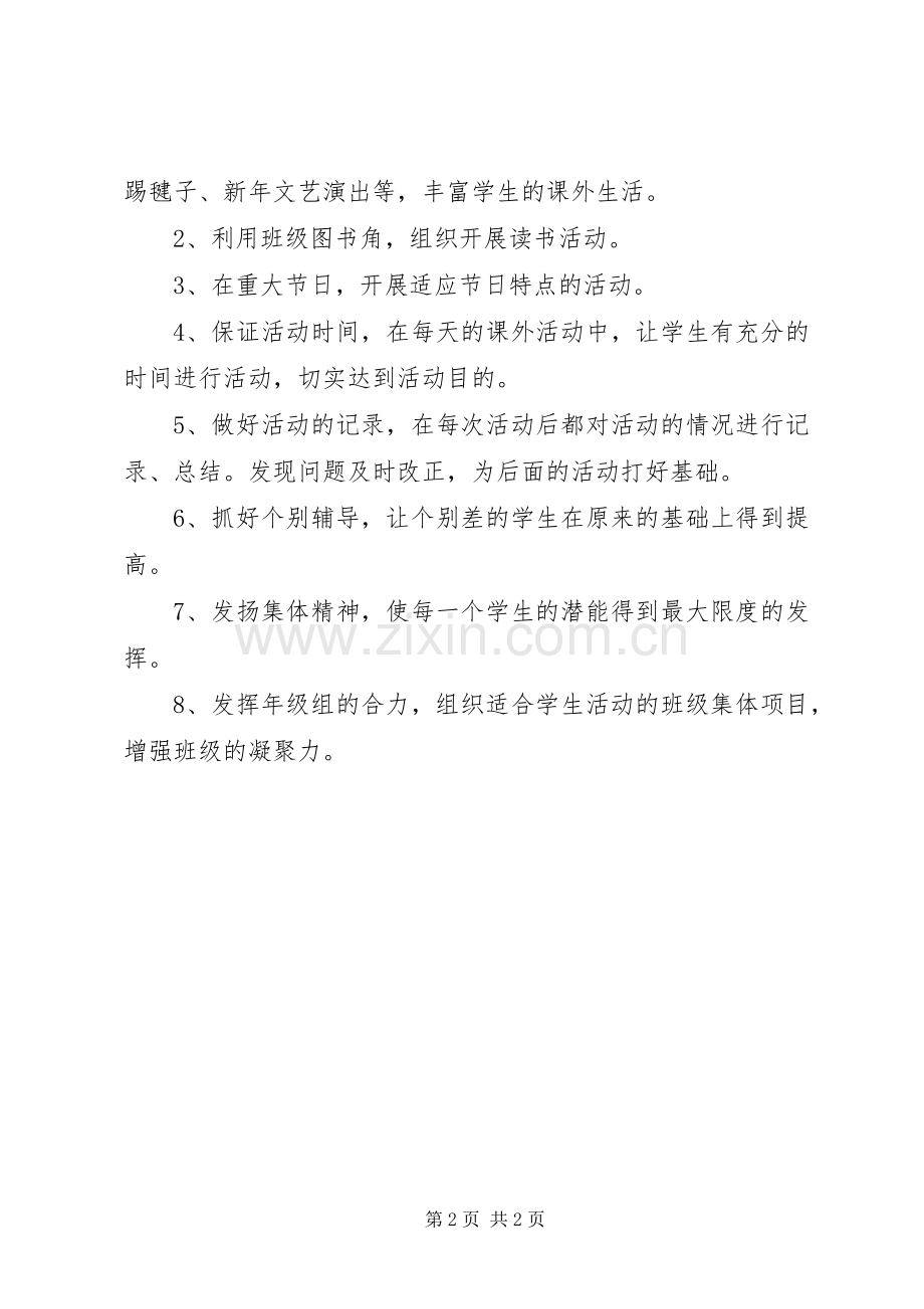 课外活动工作计划 .docx_第2页
