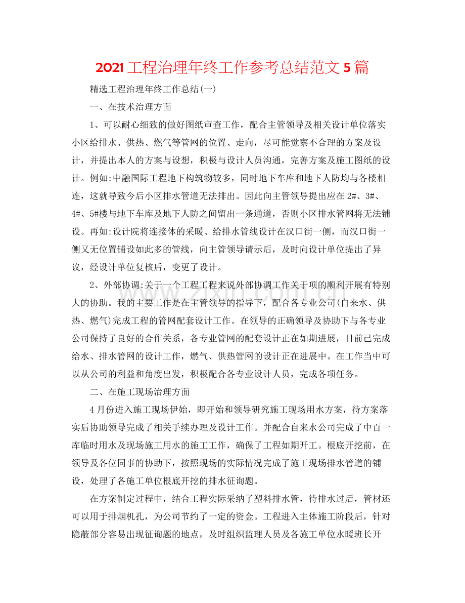 工程管理年终工作参考总结范文5篇.docx_第1页