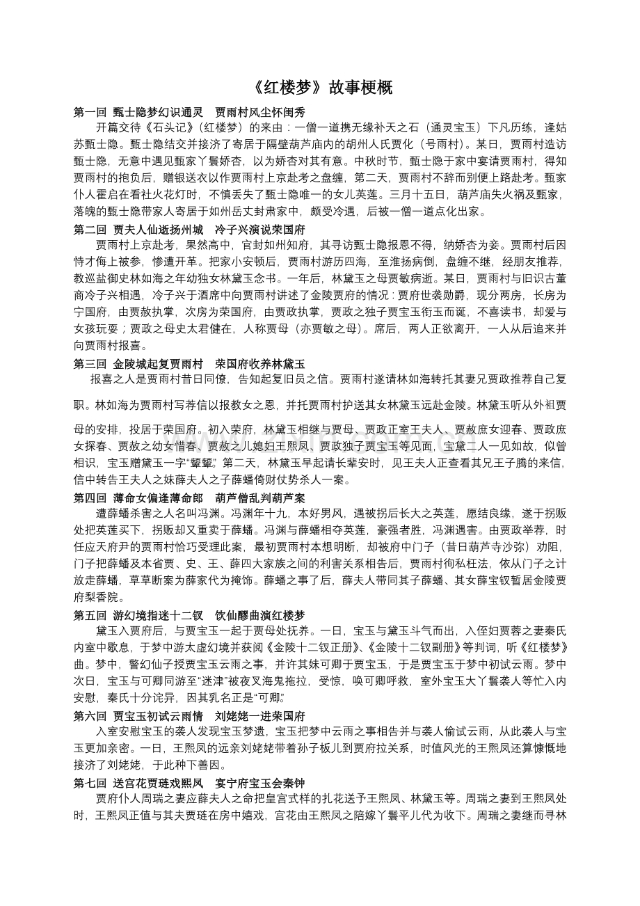 红楼梦情节简述.doc_第1页
