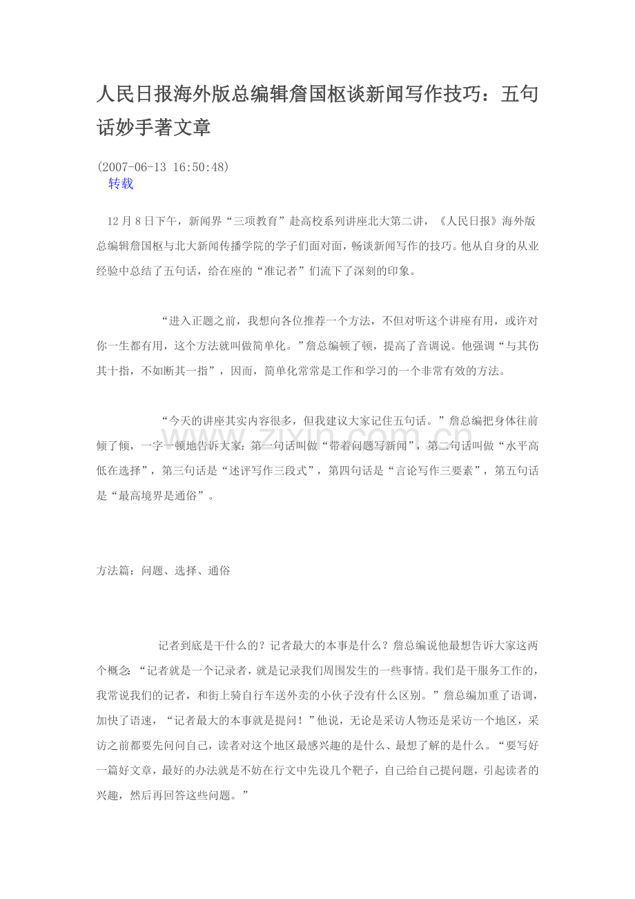 新闻写作技巧：五句话妙手著文章.doc_第1页