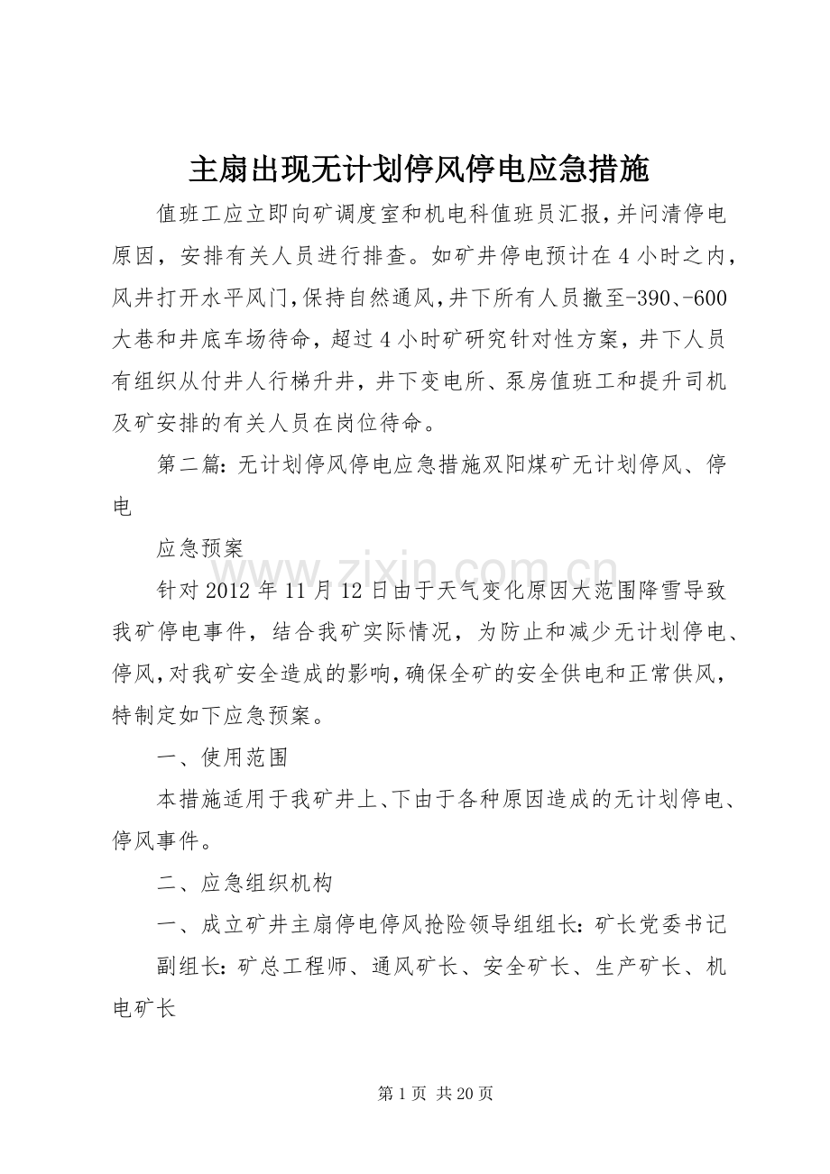 主扇出现无计划停风停电应急措施.docx_第1页