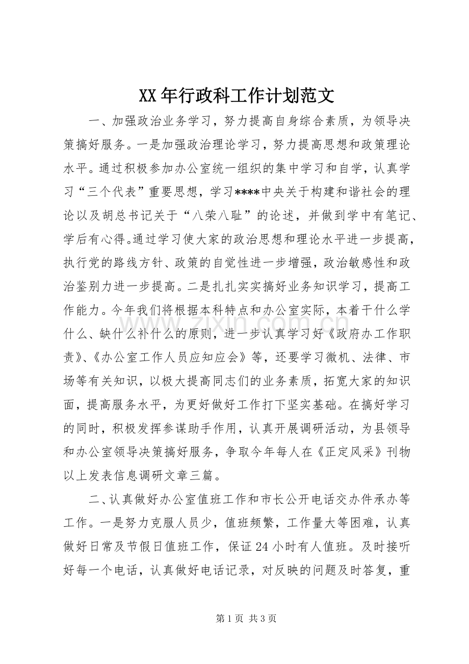 XX年行政科工作计划范文 .docx_第1页