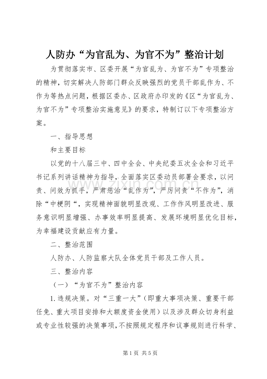 人防办“为官乱为、为官不为”整治计划.docx_第1页