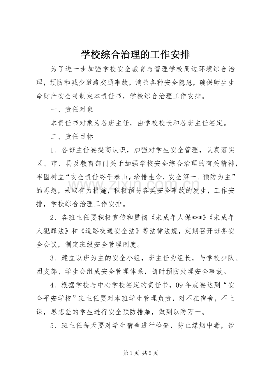 学校综合治理的工作安排.docx_第1页