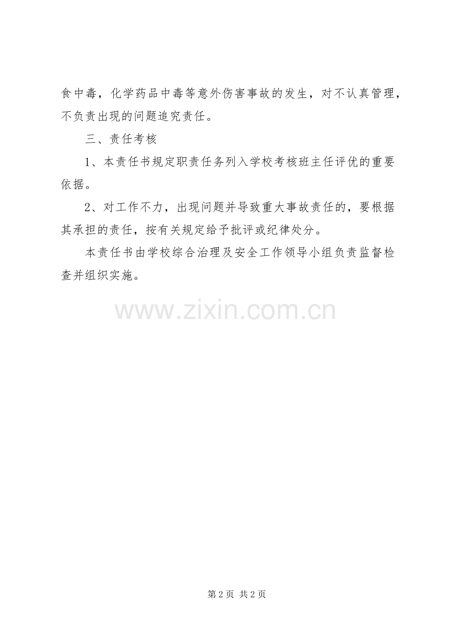 学校综合治理的工作安排.docx_第2页