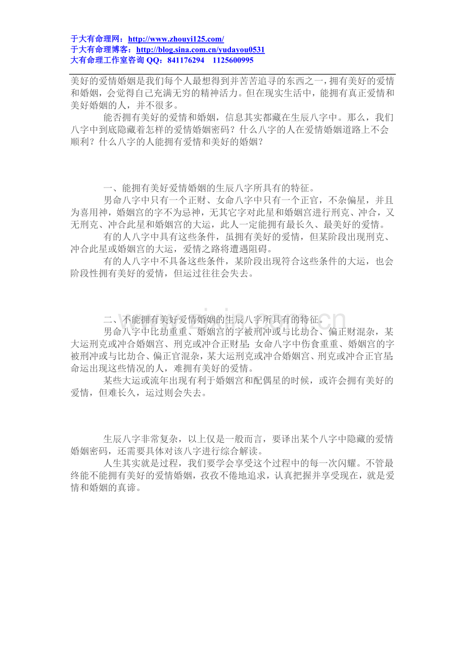 于大有八字随笔：生辰八字中的爱情婚姻密.doc_第1页