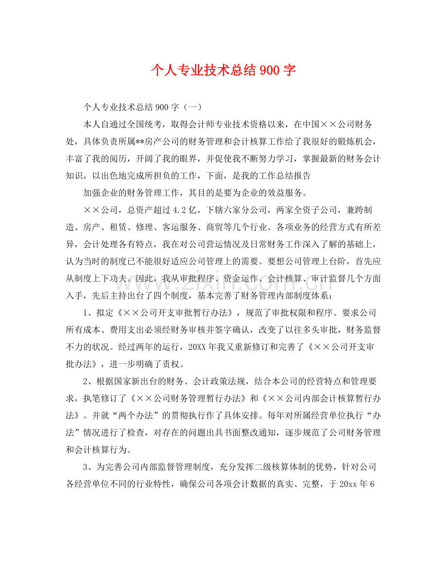 个人专业技术总结900字 .docx_第1页