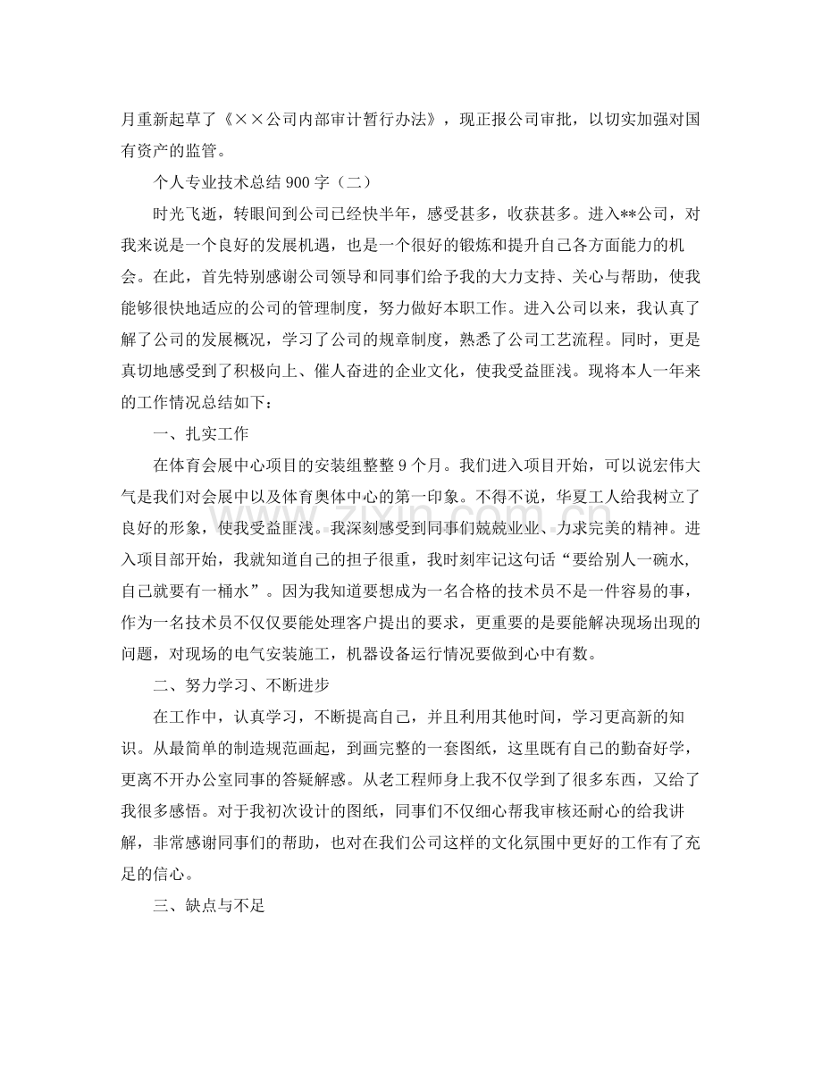 个人专业技术总结900字 .docx_第2页