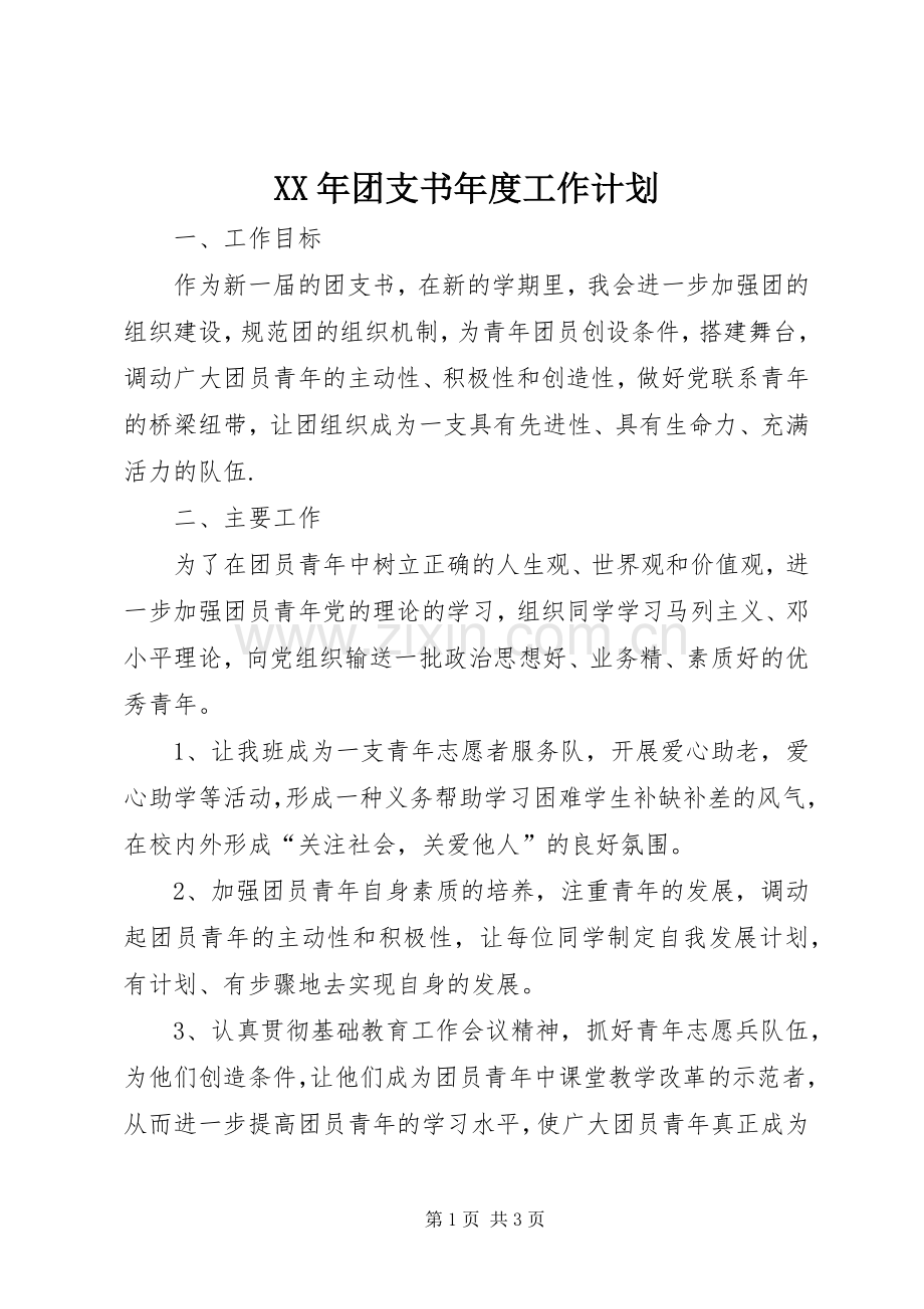 XX年团支书年度工作计划 .docx_第1页