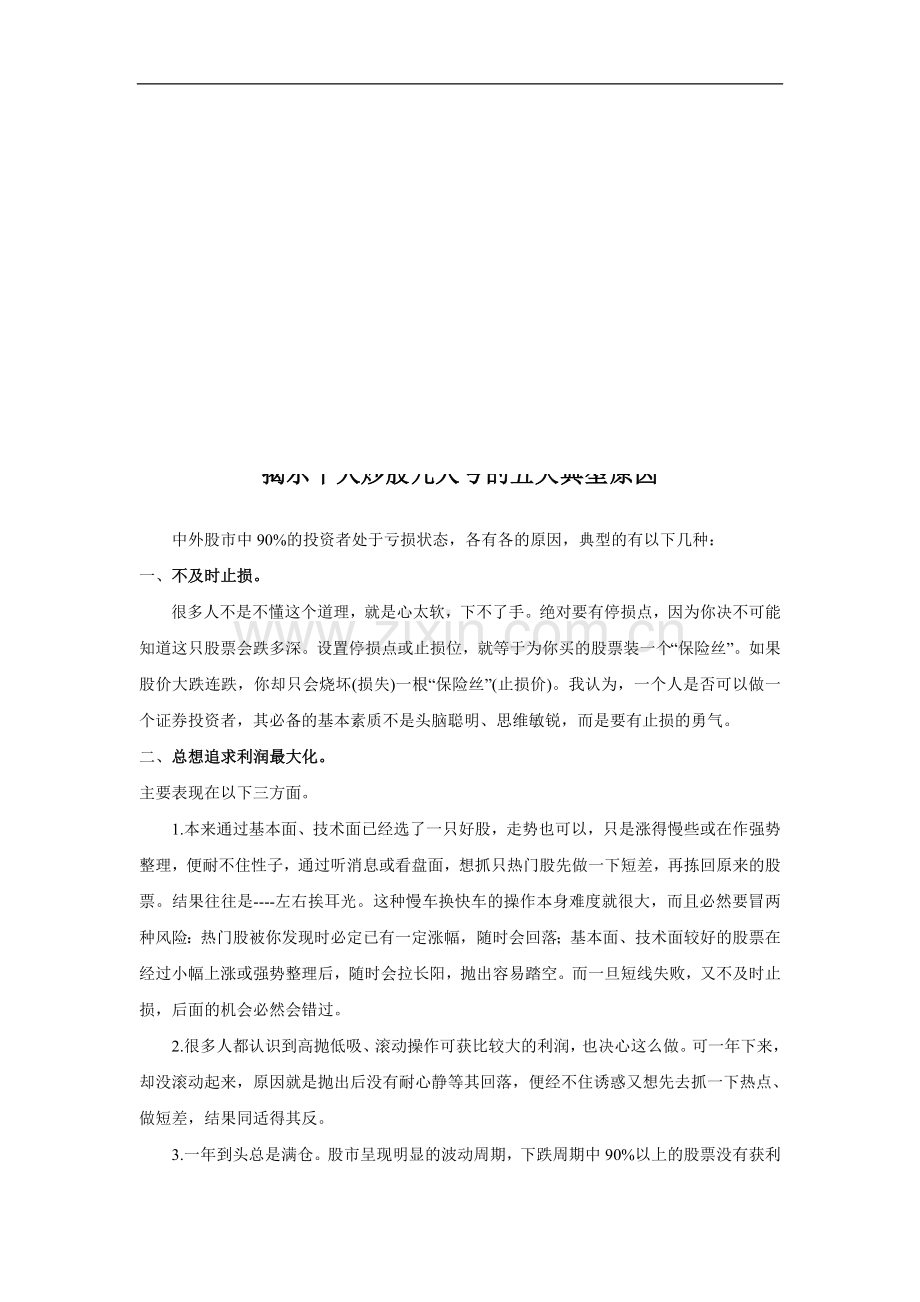 揭示炒股亏HNWYPCSV损的五大原因.doc_第1页