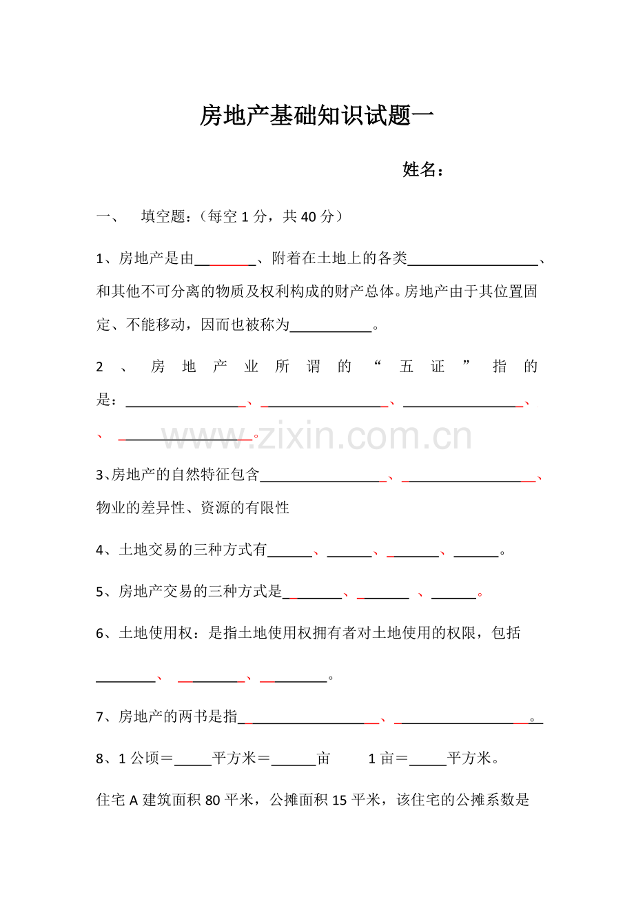 房地产基础知识试题和答案.doc_第1页
