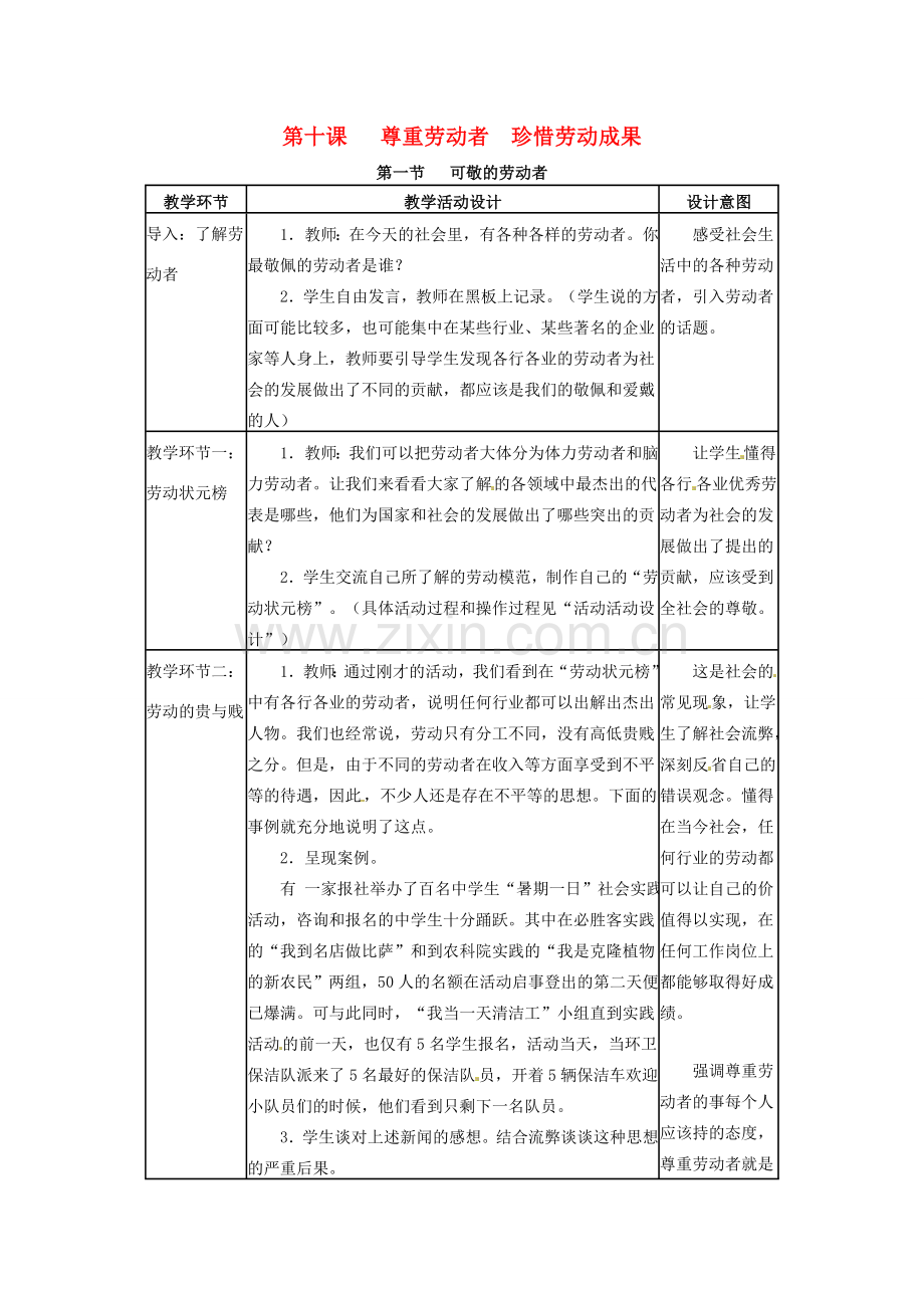四川省宜宾县复龙初级中学八年级政治下册 第十课 尊重劳动者 珍惜劳动成果教案 教科版.doc_第1页