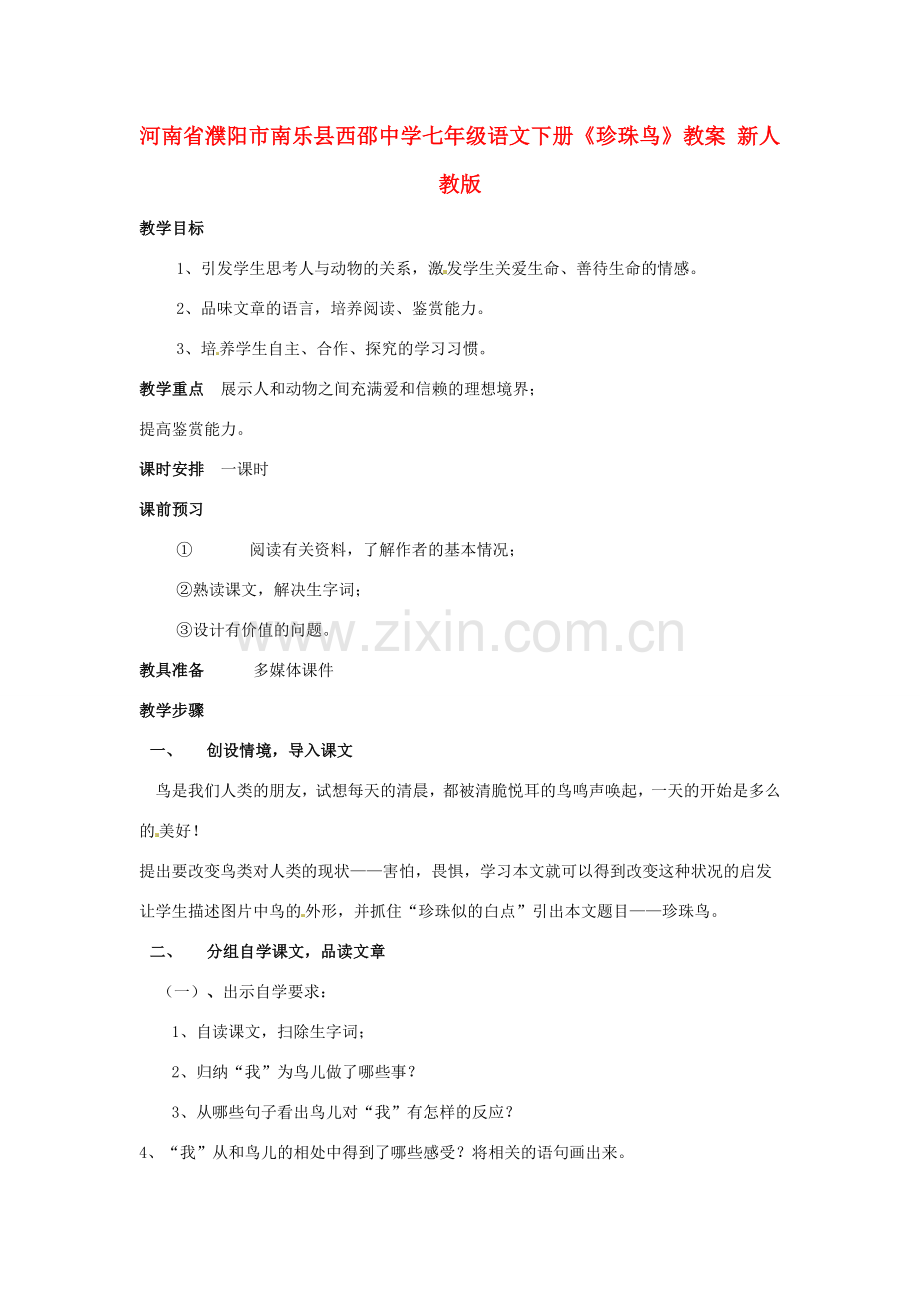 河南省濮阳市南乐县西邵中学七年级语文下册《珍珠鸟》教案 新人教版.doc_第1页