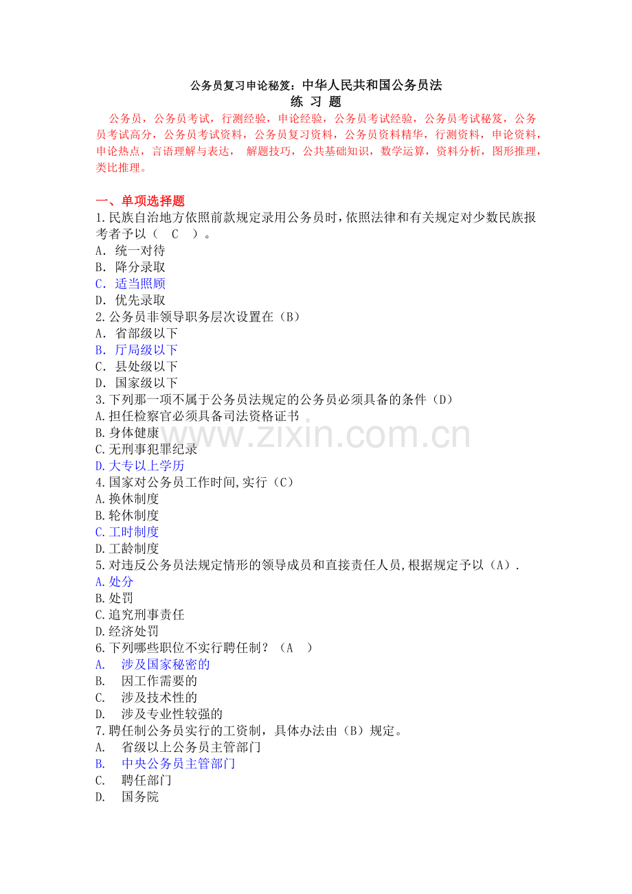 公务员复习申论秘笈：中华人民共和国公务.doc_第1页