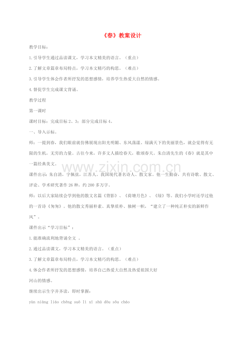 （秋季版）河北省安平县七年级语文上册 1 春教案设计 新人教版-新人教版初中七年级上册语文教案.doc_第1页