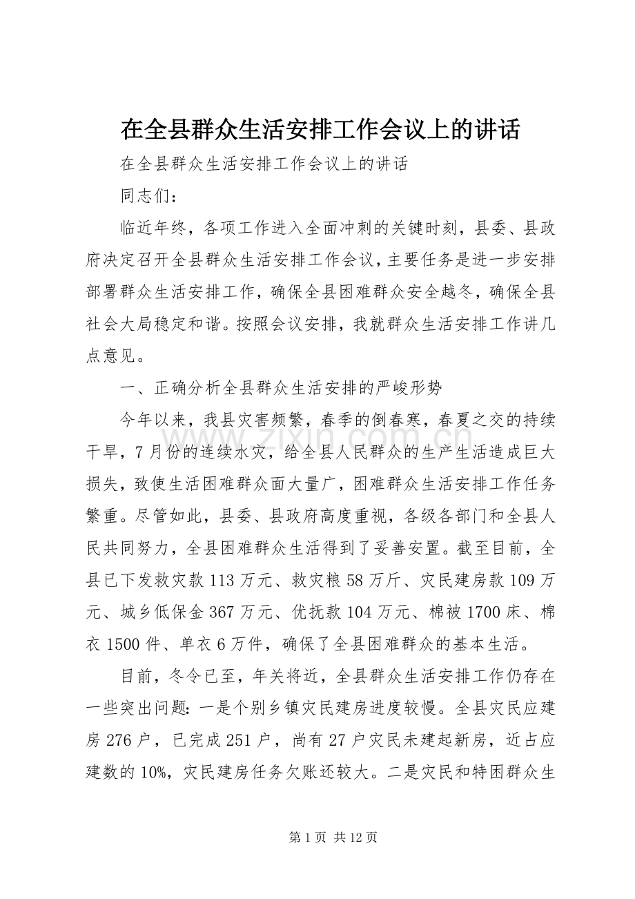 在全县群众生活安排工作会议上的讲话.docx_第1页