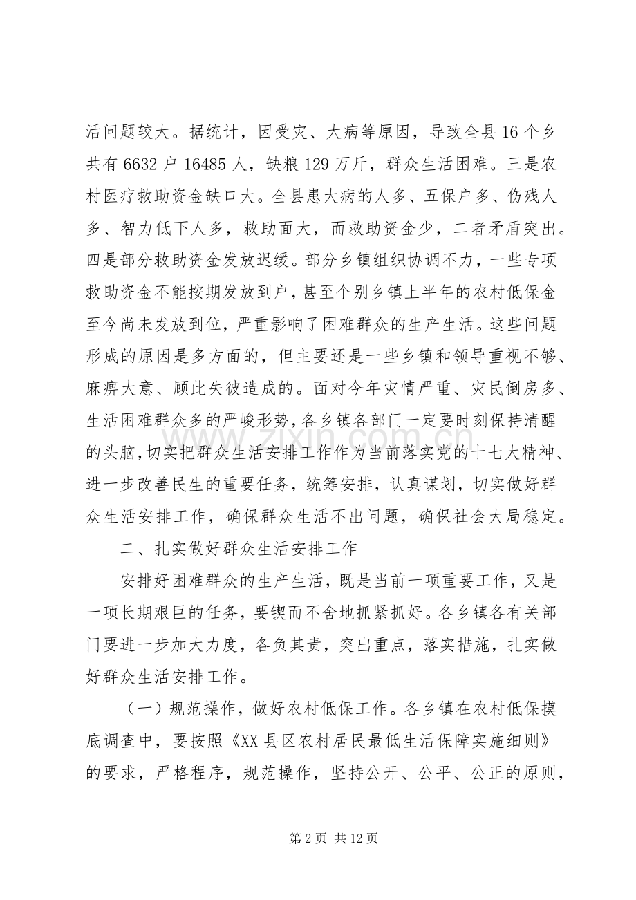 在全县群众生活安排工作会议上的讲话.docx_第2页
