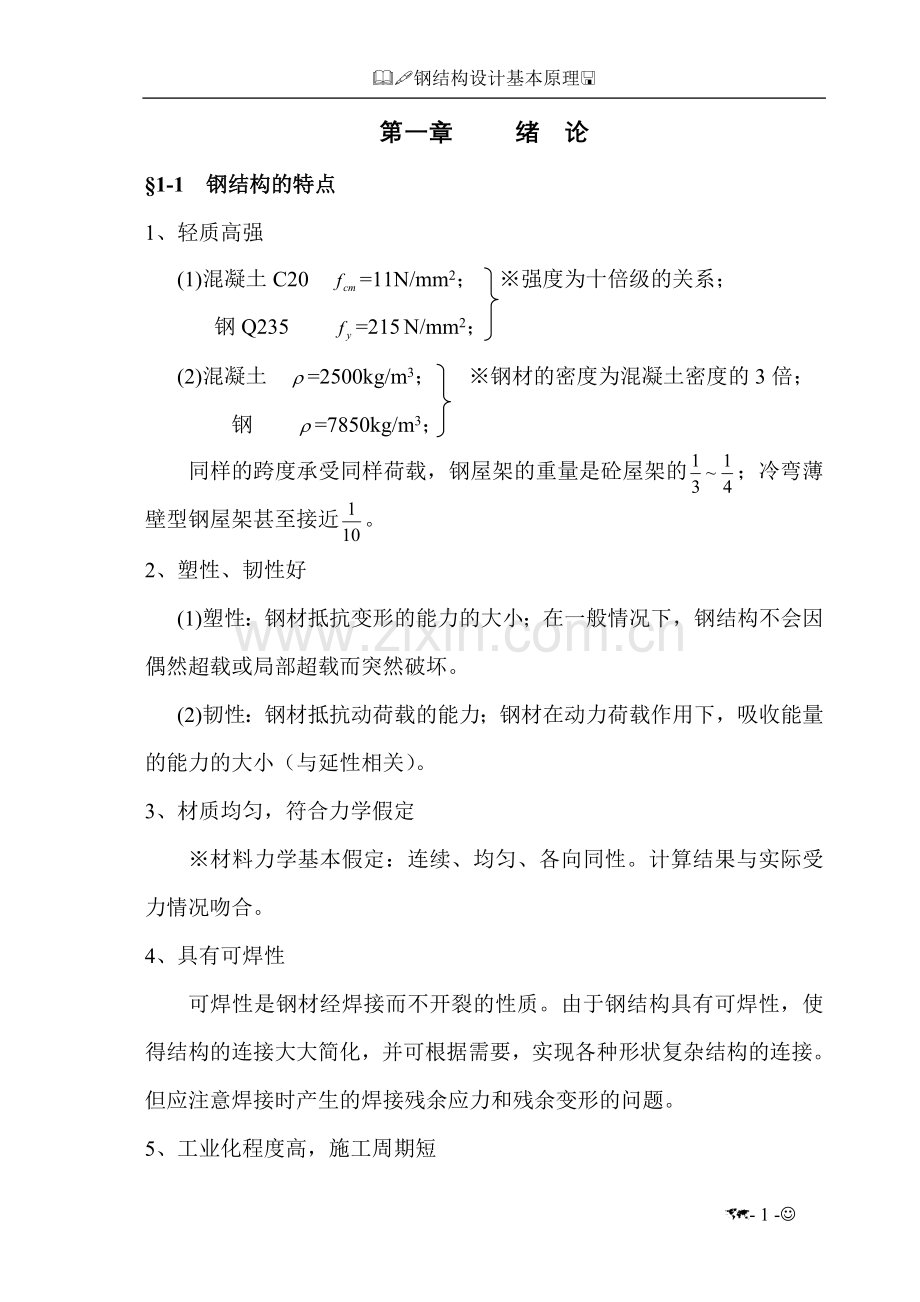 钢结构 课件 第一章 绪论(1-9).doc_第1页