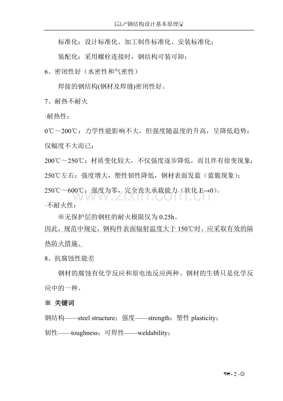 钢结构 课件 第一章 绪论(1-9).doc_第2页